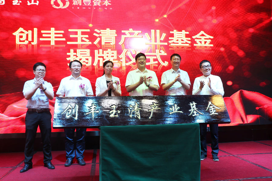 創(chuàng  )豐玉清產(chǎn)業(yè)基金揭牌.jpg
